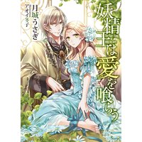 妖精王は愛を喰らう