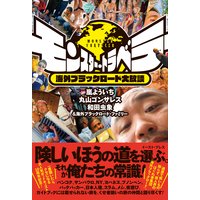 モンスター・トラベラー 海外ブラックロード大放談