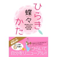 ひらきかた 何があっても大丈夫な私になれる48か条