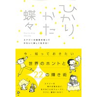 ひかりかた エナジーの秘密を知ってかわいく楽しく生きる!