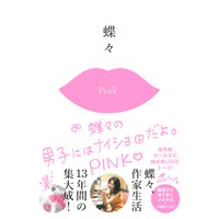 蝶々の男子にはナイショだよ。PINK
