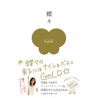 蝶々の男子にはナイショだよ。GOLD