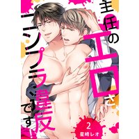 主任のエロさ、コンプラ違反です!2