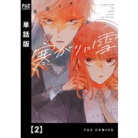 寒がりに雪【単話版】 2