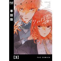寒がりに雪【単話版】 3