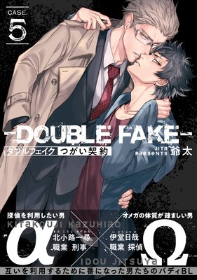 ダブルフェイク-Double Fake- つがい契約 5