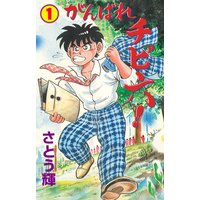 がんばれチビ六!