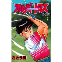 アルバトロス【分冊版】