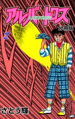 アルバトロス【分冊版】 2