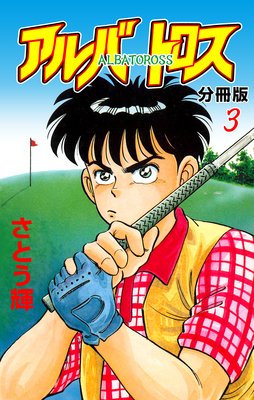 アルバトロス【分冊版】 3