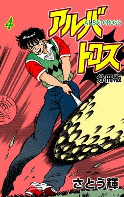 アルバトロス【分冊版】 4