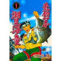 荒釣一本 潮見海童