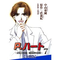 P.ハート〜女性小児科医・藤咲夏季の挑戦〜【分冊版】7