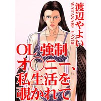 OL強制オ○ニー、私生活を覗かれて