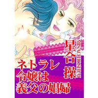 ネトラレ令嬢は義父の娼婦