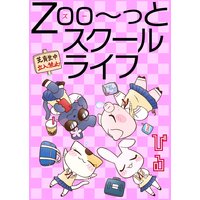 Zoo〜っとスクールライフ