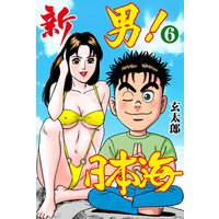 お得な100円レンタル 新 男 日本海 6 玄太郎 電子コミックをお得にレンタル Renta