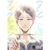 (ノン)フィクションラブ〜このふたり、全部ウソ。〜 分冊版 11