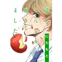 隣にりんごが届きました 分冊版