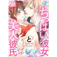 ちっぱい彼女と美人彼氏21