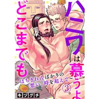 ハニワは慕うよどこまでも〜はちきれんばかりの想い、時を超えて〜3