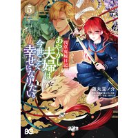 浅草鬼嫁日記 あやかし夫婦は今世こそ幸せになりたい 5 藤丸豆ノ介 他 電子コミックをお得にレンタル Renta