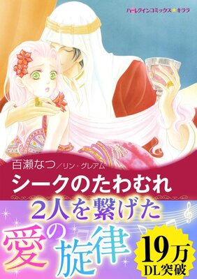 美しき詐欺師 百瀬なつ 他 電子コミックをお得にレンタル Renta