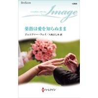 薬指は愛を知らぬまま