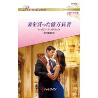 妻を買った億万長者 ハーレクイン・ロマンス〜伝説の名作選〜