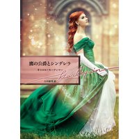 鷹の公爵とシンデレラ【ハーレクイン文庫版】