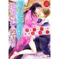 溺あま御曹司は地味OLを独占したい 〜頑張らないで素直に甘えて〜