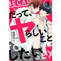 だって、ヤらしいことしたい【単話売】
