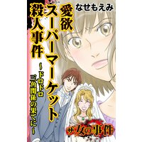 ザ・女の事件 愛欲スーパーマーケット殺人事件〜ドロドロ三角関係の果てに〜/ザ・女の事件