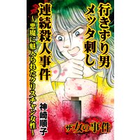 ザ・女の事件 行きずり男メッタ刺し連続殺人事件〜悪魔に魅入られたクリスチャン女性〜/ザ・女の事件