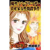 ザ・女の事件 魔性のシングルマザー資産家女性焼殺事件/ザ・女の事件