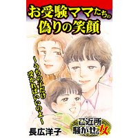 お受験ママたちの偽りの笑顔〜うちの子だけ受かればいいのよ〜/ご近所騒がせな女たち