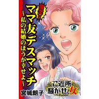激突!!ママ友デスマッチ〜私の結婚のほうが幸せよ〜/ご近所騒がせな女たち
