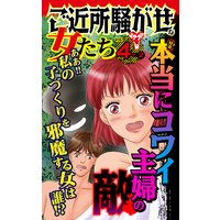 ご近所騒がせな女たち【合冊版】Vol.4−2