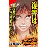 復讐母〜娘を惨殺され、わが身を凌辱されて/スキャンダルまみれな女たち