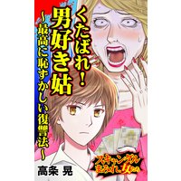 くたばれ!男好き姑〜最高に恥ずかしい復讐法〜/スキャンダルまみれな女たち