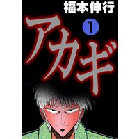 【タテコミ】アカギ−闇に降り立った天才【フルカラー】