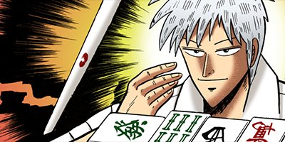 アカギ−闇に降り立った天才 10【フルカラー】