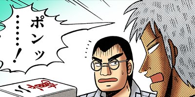 アカギ−闇に降り立った天才 11【フルカラー】