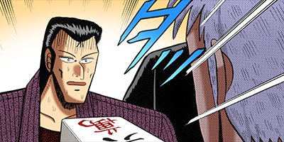 アカギ−闇に降り立った天才 12【フルカラー】