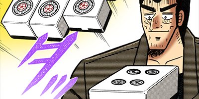 アカギ−闇に降り立った天才 18【フルカラー】