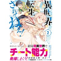 異世界転生…されてねぇ!(コミック)2