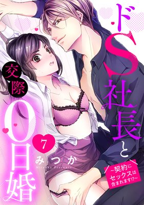 ドS社長と交際0日婚 ～契約にセックスは含まれます！？～ 【単話売