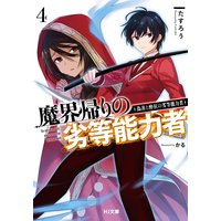 【電子版限定特典付き】魔界帰りの劣等能力者4.偽善と酔狂の劣等能力者