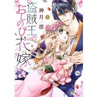 盗賊王のおしのび花嫁