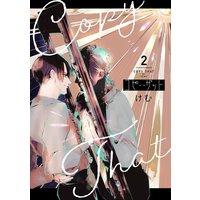 コピー・ザット【電子単行本特典付き】(2)